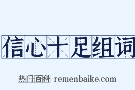 信心十足组词是什么意思的图片